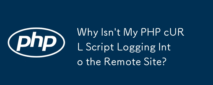 私の PHP cURL スクリプトがリモート サイトにログインしないのはなぜですか?