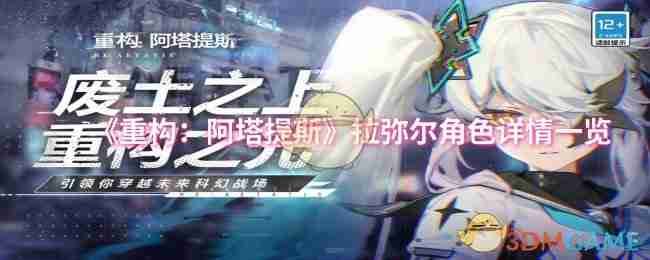 《重构：阿塔提斯》拉弥尔角色详情一览