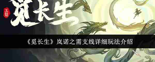 《觅长生》岚诺之需支线详细玩法介绍