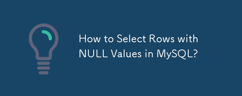 如何在 MySQL 中選擇具有 NULL 值的行？