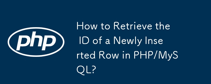 PHP/MySQL で新しく挿入された行の ID を取得する方法は?