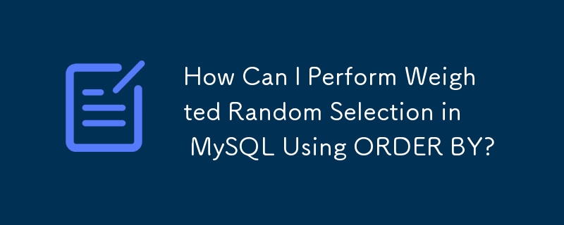 MySQL で ORDER BY を使用して加重ランダム選択を実行するにはどうすればよいですか?