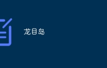 龙目岛