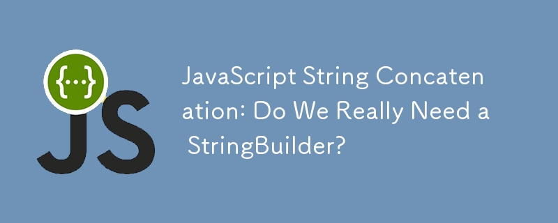 JavaScript の文字列連結: StringBuilder は本当に必要ですか?