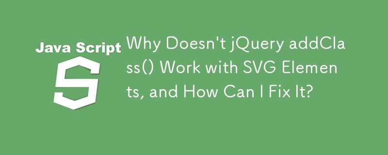 jQuery addClass() が SVG 要素で機能しないのはなぜですか?それを修正するにはどうすればよいですか?