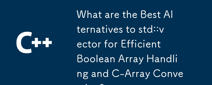 効率的なブール配列処理と C 配列変換のための std::vector の最良の代替手段は何ですか?
