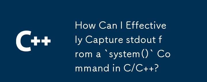 如何有效地從 C/C 中的 `system()` 指令擷取標準輸出？