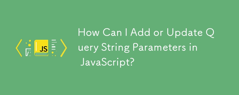 如何在 JavaScript 中新增或更新查詢字串參數？