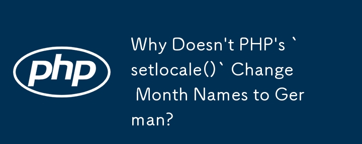 為什麼 PHP 的 `setlocale()` 不將月份名稱改為德語？