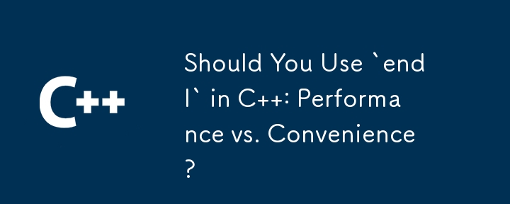 你應該在 C 中使用 `endl` ：效能與便利性嗎？