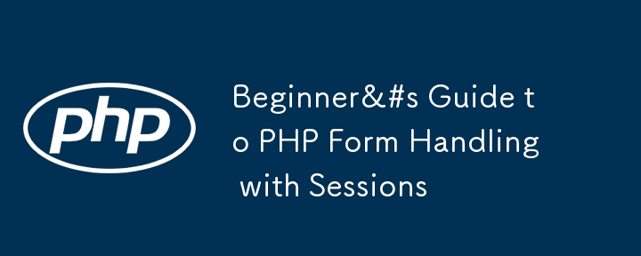 セッションを使用した PHP フォーム処理の初心者ガイド