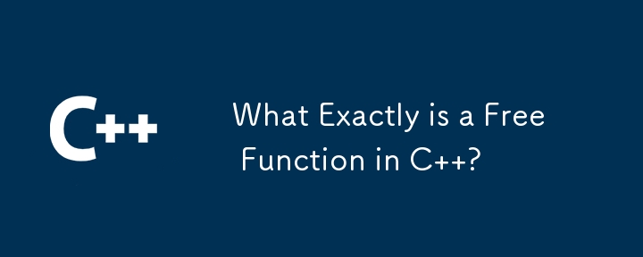 C における自由関数とは正確には何ですか?