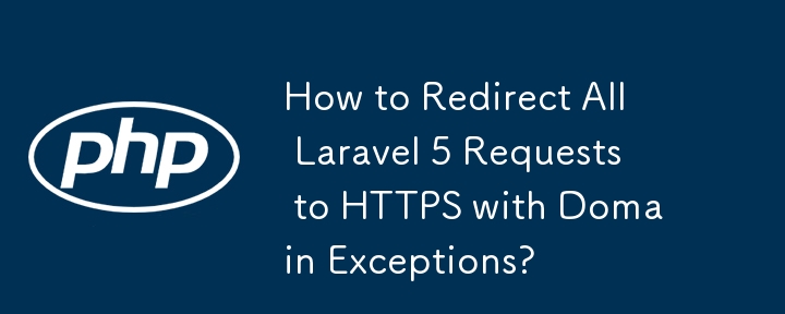 ドメイン例外を含むすべてのLaravel 5リクエストをHTTPSにリダイレクトする方法は?