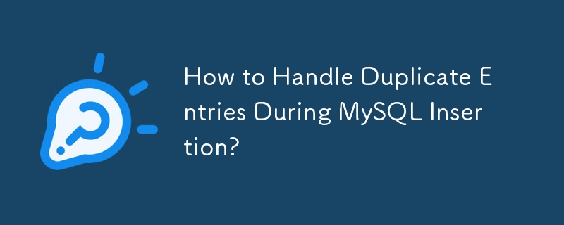 MySQL の挿入中に重複エントリを処理するにはどうすればよいですか?