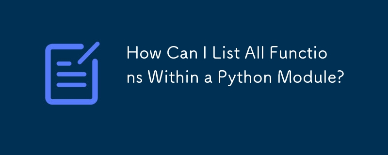 Python モジュール内のすべての関数をリストするにはどうすればよいですか?