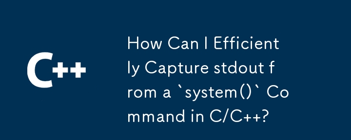 如何從 C/C 中的 `system()` 指令有效擷取 stdout？