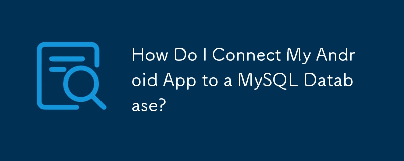 如何将我的 Android 应用程序连接到 MySQL 数据库？