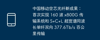 中国移动空芯光纤新成果：首次实现 160 波 x800G 传输系统和 S+C+L 超宽谱同波长单纤双向 377.6Tb/s 百公里传输