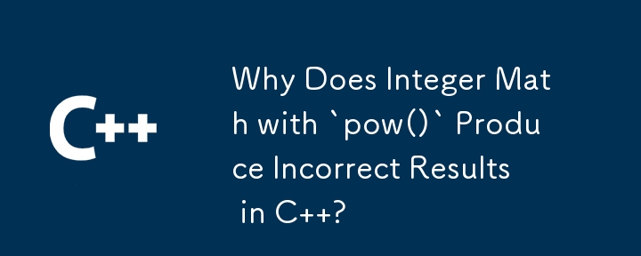 C で `pow()` を使用した整数演算が間違った結果を生成するのはなぜですか?