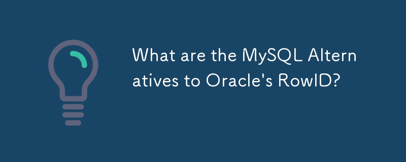 Oracle RowID 的 MySQL 替代方案是什麼？