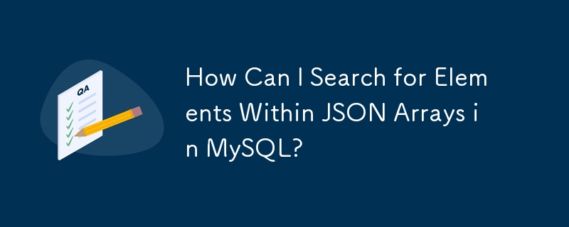 如何在 MySQL 中搜尋 JSON 數組中的元素？