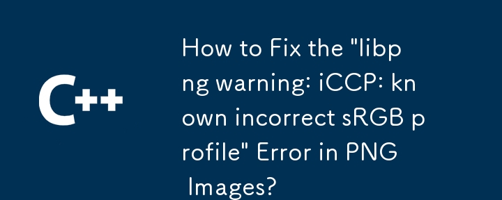 PNG 画像の「libpng 警告: iCCP: 既知の不正な sRGB プロファイル」エラーを修正する方法?