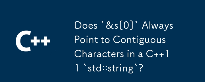 `&s[0]` 是否始終指向 C 11 `std::string` 中的連續字元？