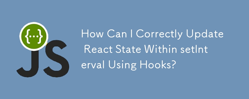 如何使用 Hooks 在 setInterval 內正確更新 React State？