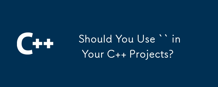 您應該在 C 專案中使用 `` 嗎？
