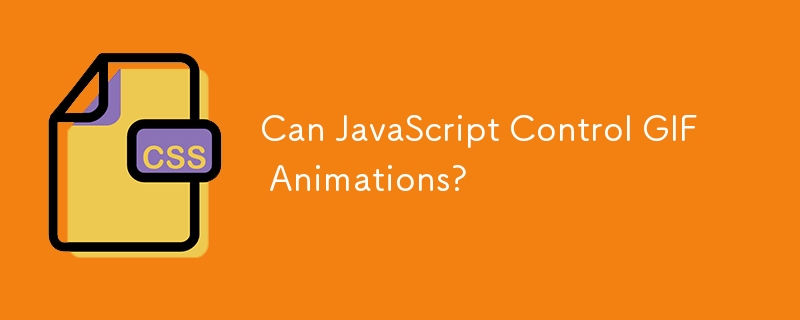 JavaScript で GIF アニメーションを制御できますか?