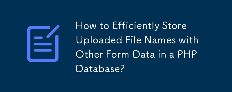 如何在PHP数据库中高效存储上传的文件名和其他表单数据？