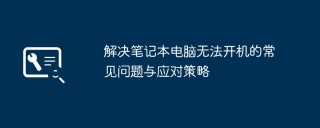 解决笔记本电脑无法开机的常见问题与应对策略