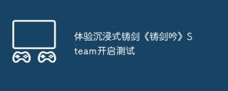 体验沉浸式铸剑《铸剑吟》steam开启测试