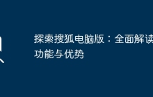 探索搜狐电脑版:全面解读其功能与优势