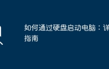 如何通过硬盘启动电脑:详尽指南