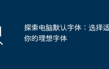 探索电脑默认字体:选择适合你的理想字体