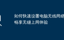 如何快速设置电脑无线网络,畅享无缝上网体验