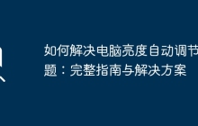 如何解决电脑亮度自动调节问题:完整指南与解决方案
