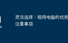 灵活选择:租用电脑的优势与注意事项
