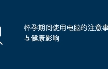 怀孕期间使用电脑的注意事项与健康影响