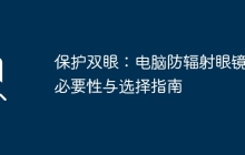 保护双眼:电脑防辐射眼镜的必要性与选择指南