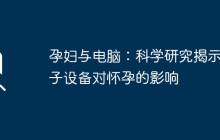 孕妇与电脑:科学研究揭示电子设备对怀孕的影响
