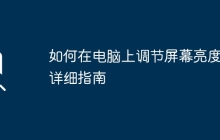 如何在电脑上调节屏幕亮度:详细指南