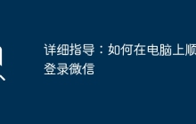 详细指导:如何在电脑上顺利登录微信