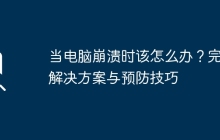 当电脑崩溃时该怎么办?完整解决方案与预防技巧