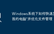 Windows系统下如何快速显示“我的电脑”并优化文件管理