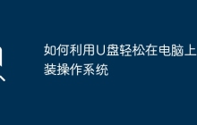如何利用U盘轻松在电脑上安装操作系统