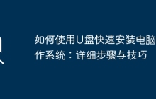 如何使用U盘快速安装电脑操作系统:详细步骤与技巧
