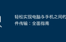 轻松实现电脑与手机之间的文件传输:全面指南