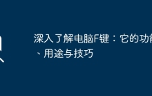 深入了解电脑F键:它的功能、用途与技巧
